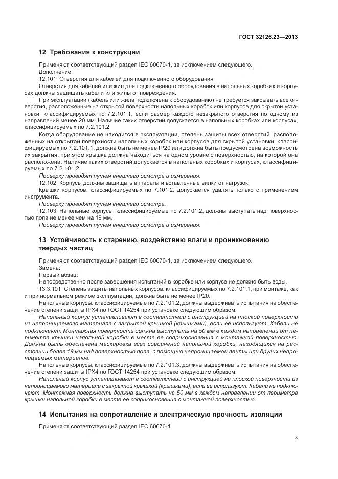 ГОСТ 32126.23-2013, страница 9