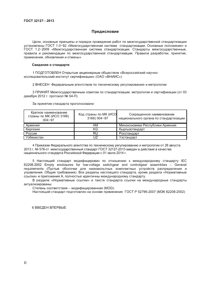 ГОСТ 32127-2013, страница 2