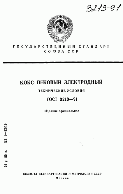 ГОСТ 3213-91, страница 1