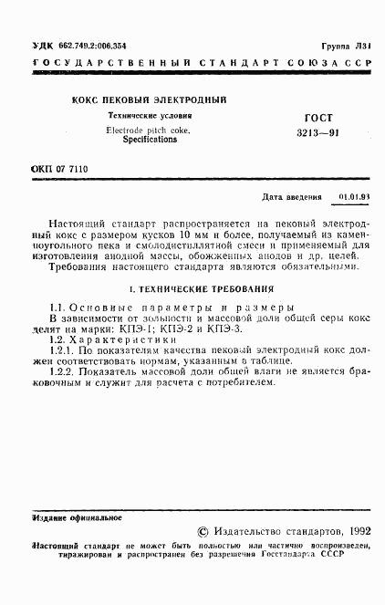ГОСТ 3213-91, страница 2