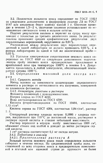 ГОСТ 3213-91, страница 4