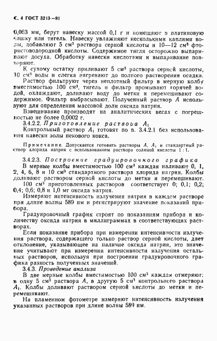 ГОСТ 3213-91, страница 5