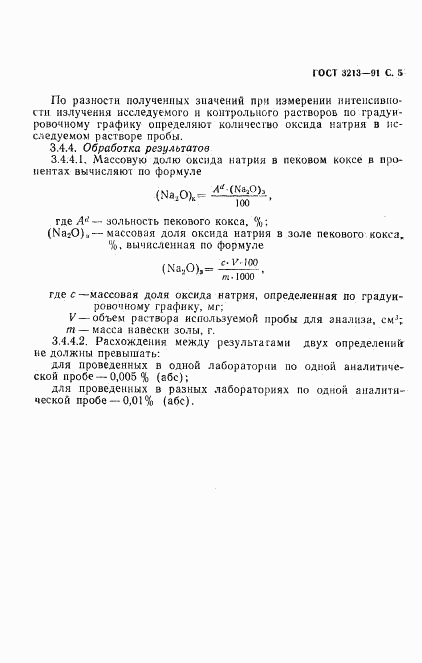 ГОСТ 3213-91, страница 6