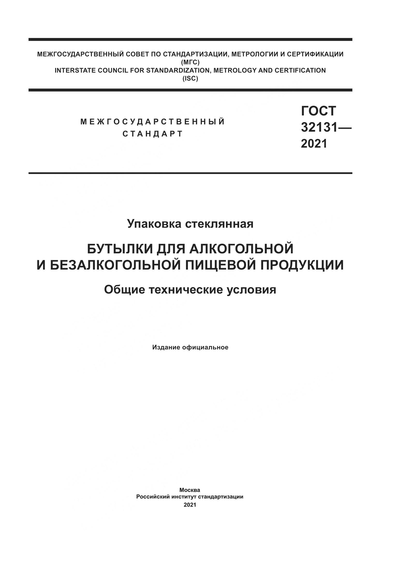 ГОСТ  32131-2021, страница 1