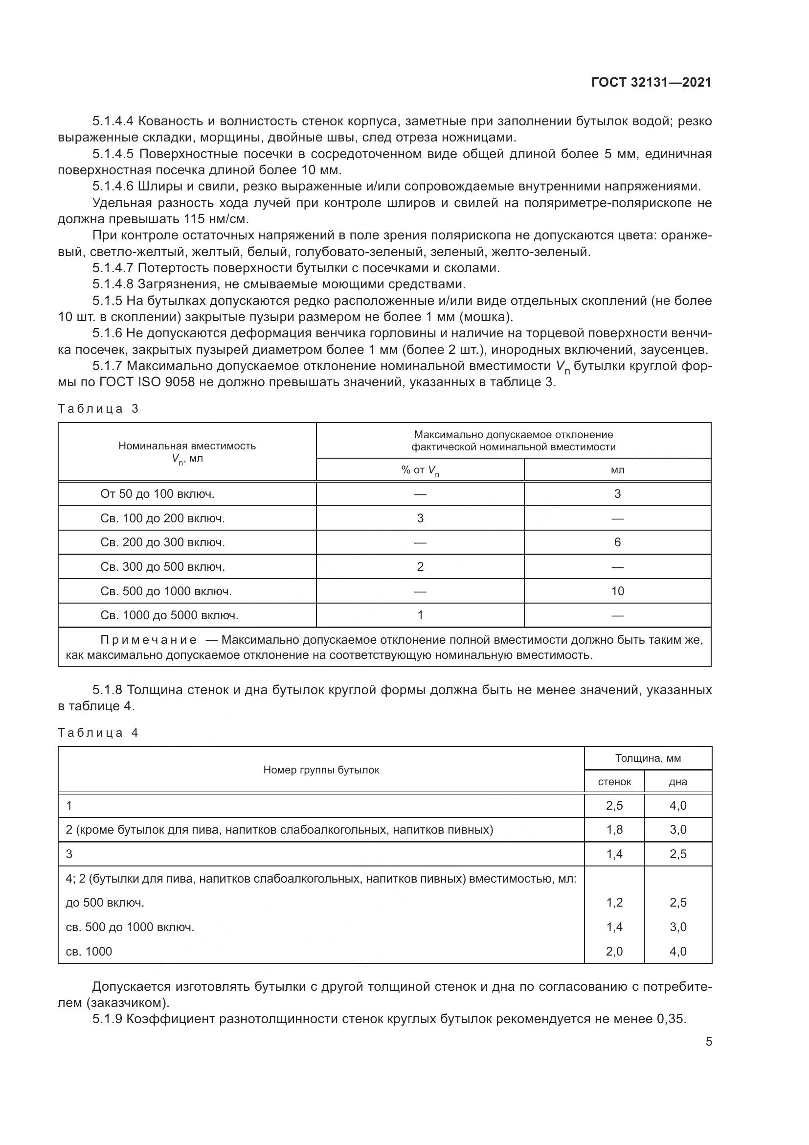 ГОСТ  32131-2021, страница 10
