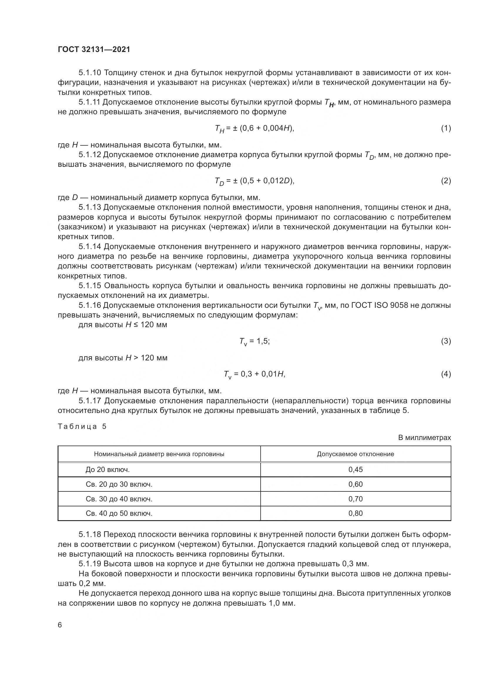 ГОСТ  32131-2021, страница 11