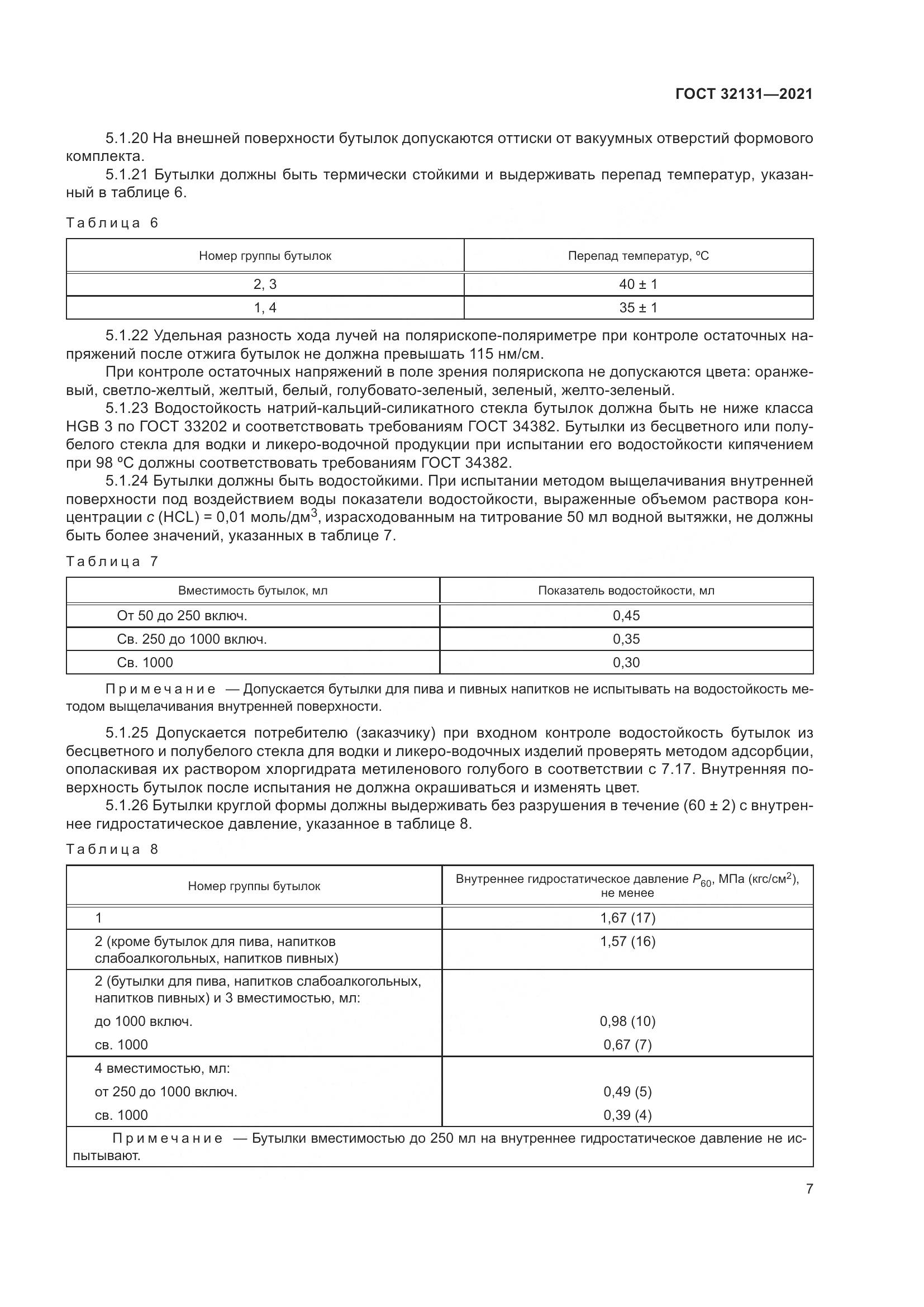 ГОСТ  32131-2021, страница 12