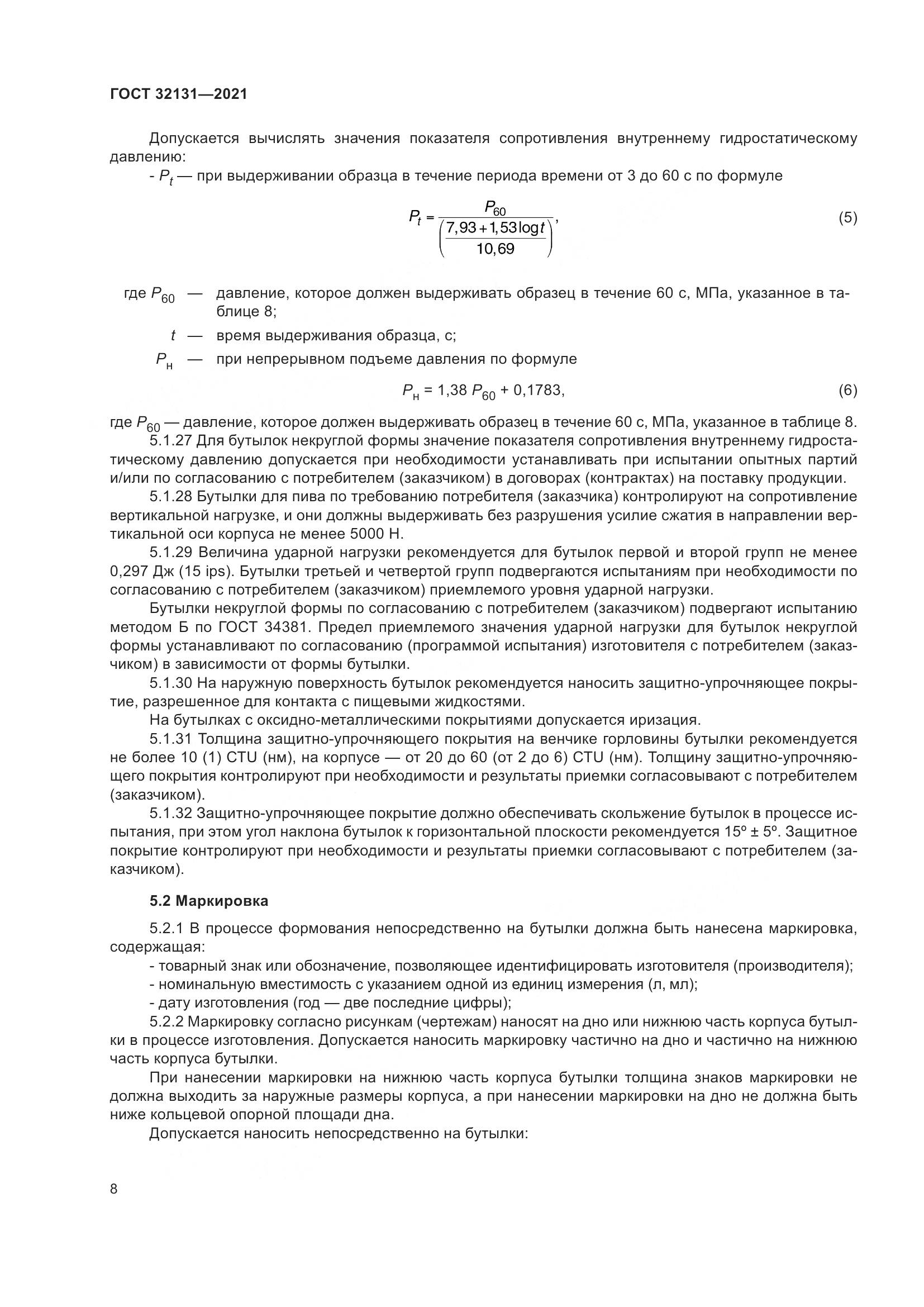 ГОСТ  32131-2021, страница 13