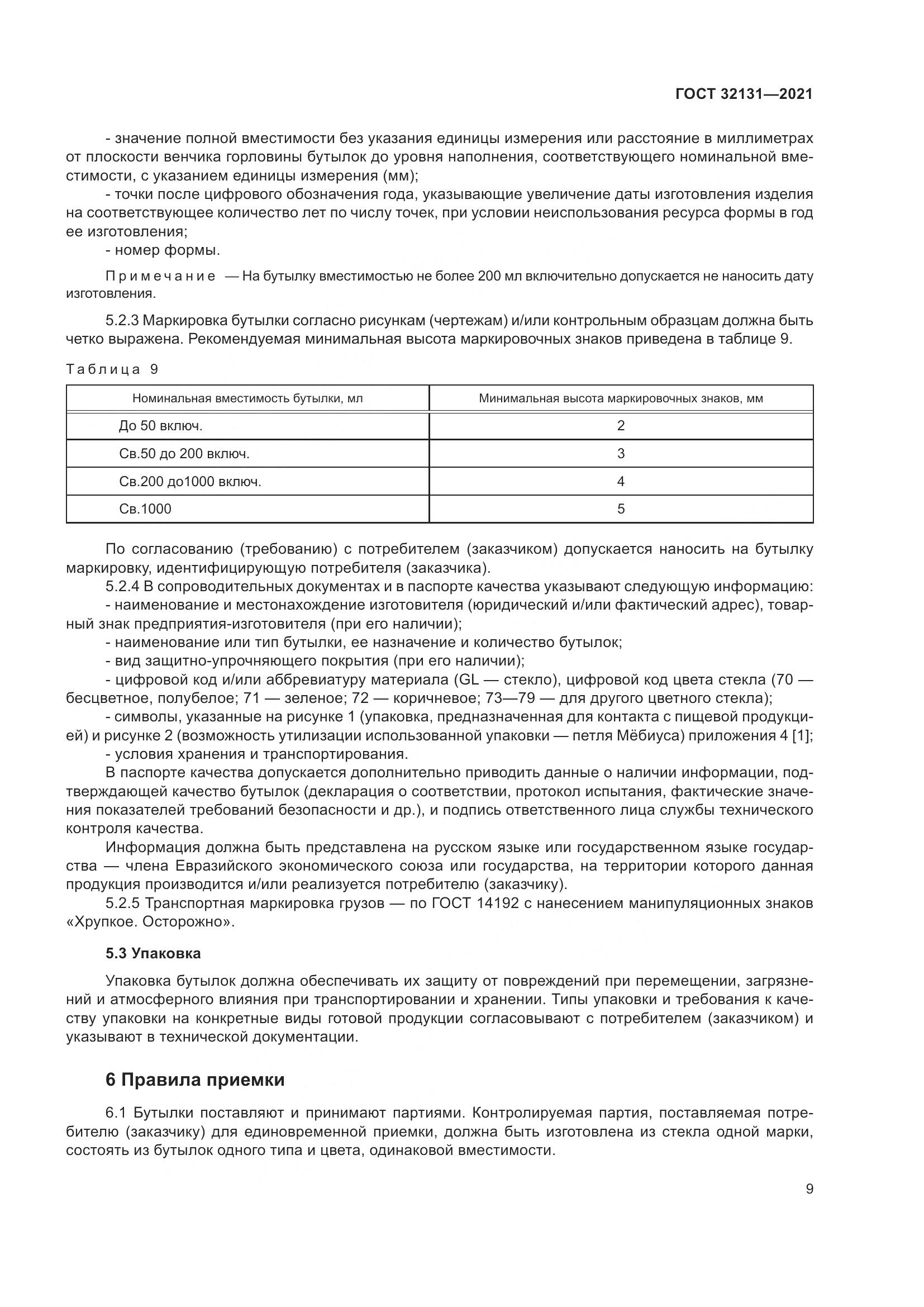 ГОСТ  32131-2021, страница 14