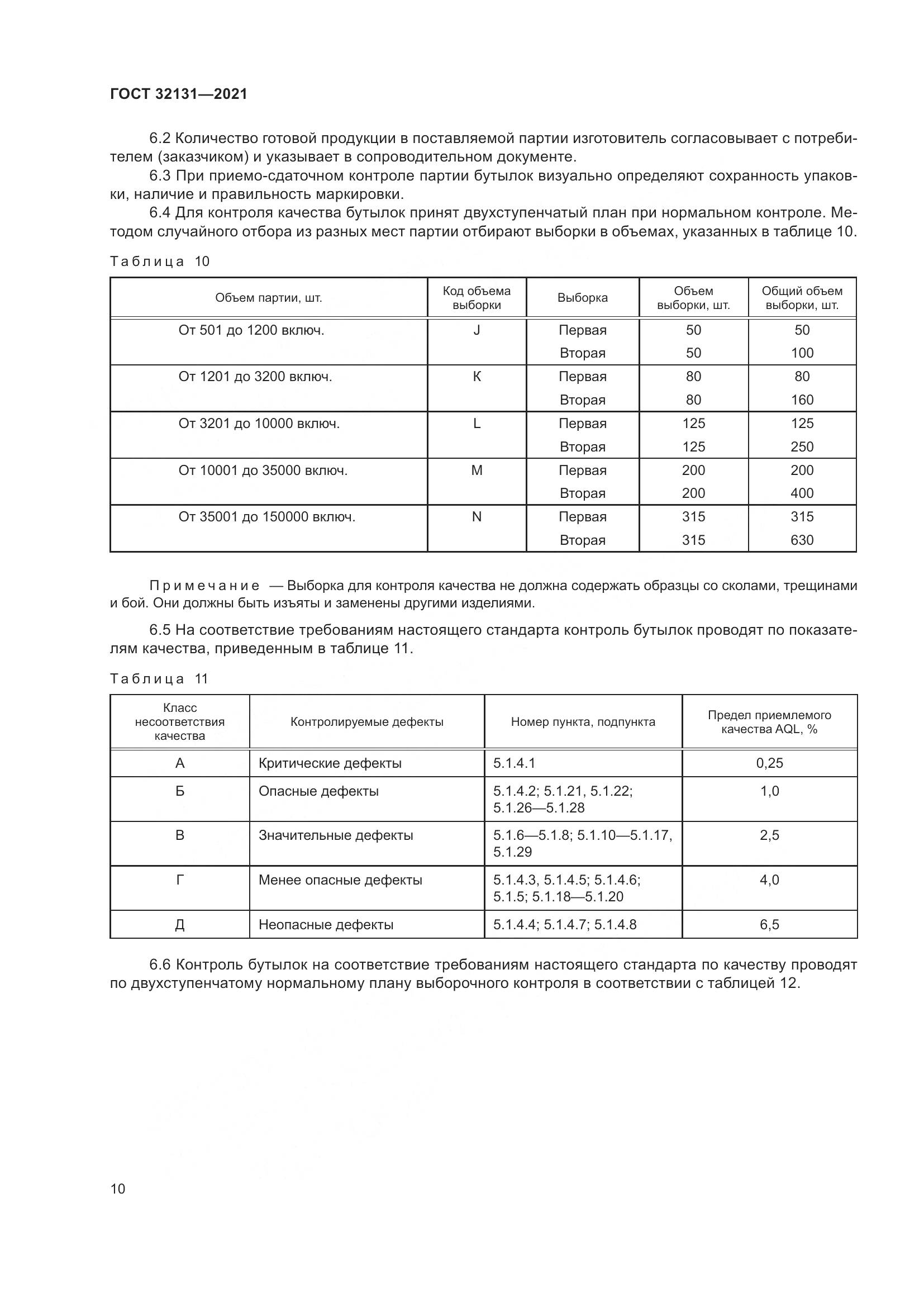 ГОСТ  32131-2021, страница 15
