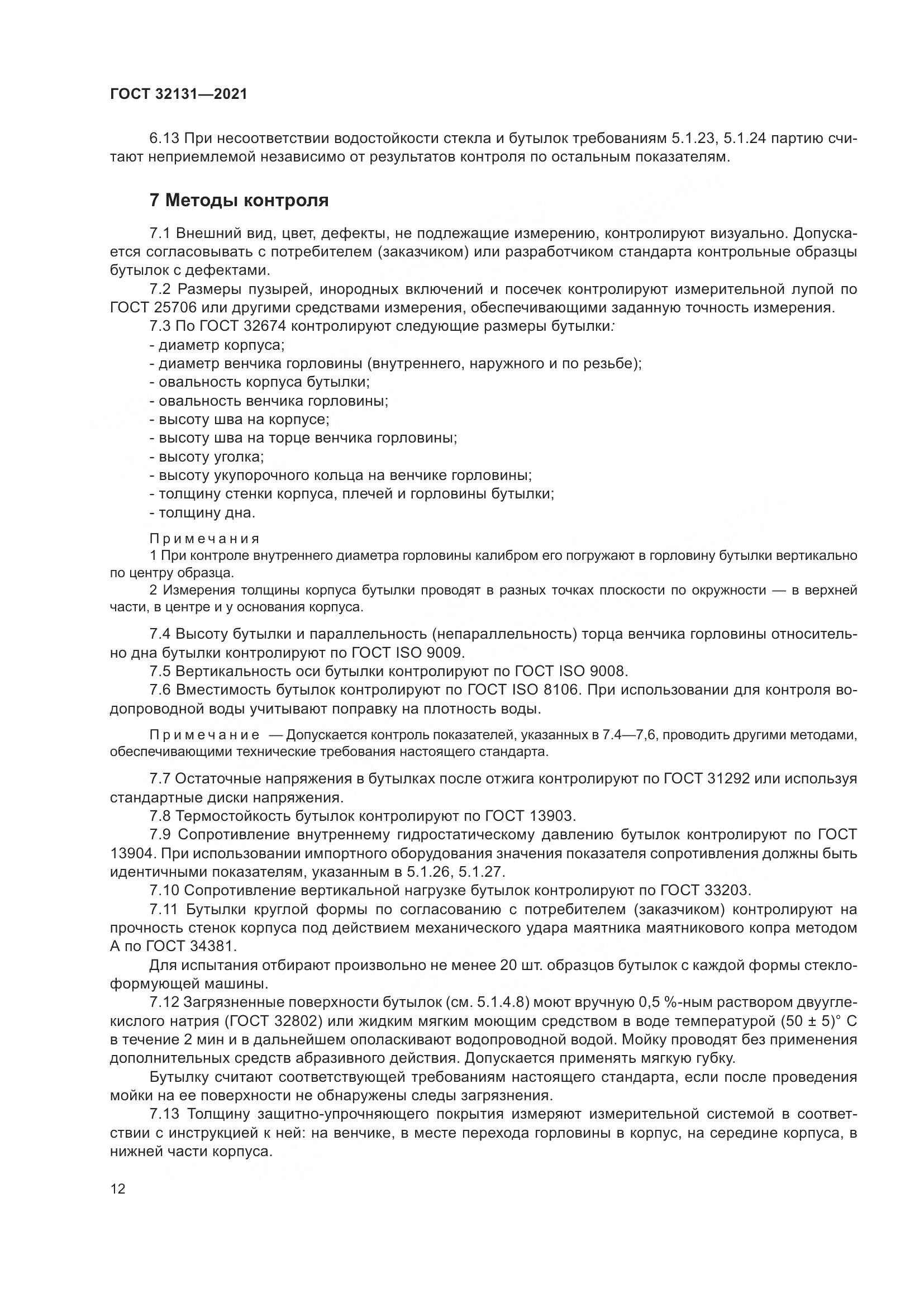 ГОСТ  32131-2021, страница 17