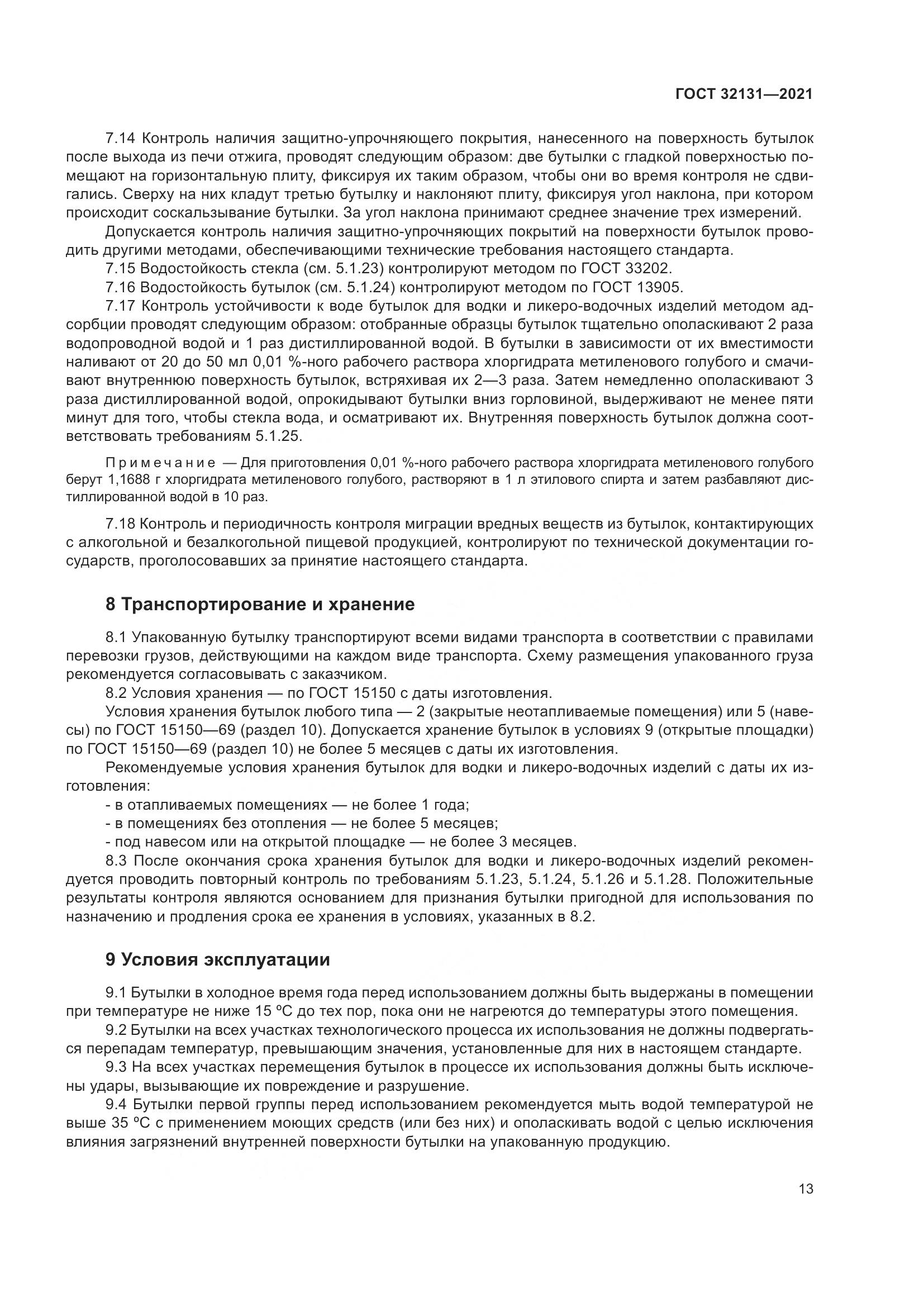 ГОСТ  32131-2021, страница 18