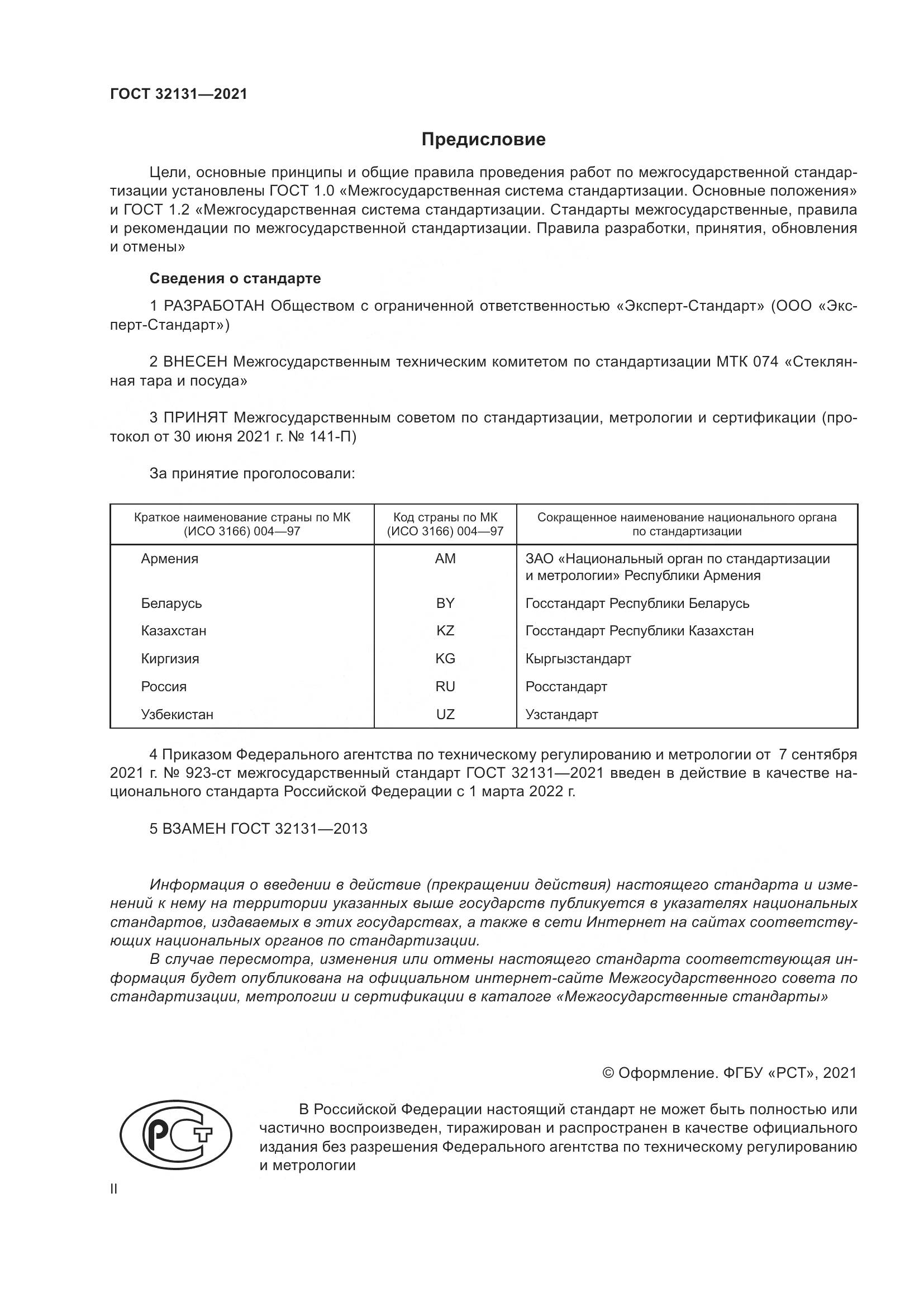 ГОСТ  32131-2021, страница 2