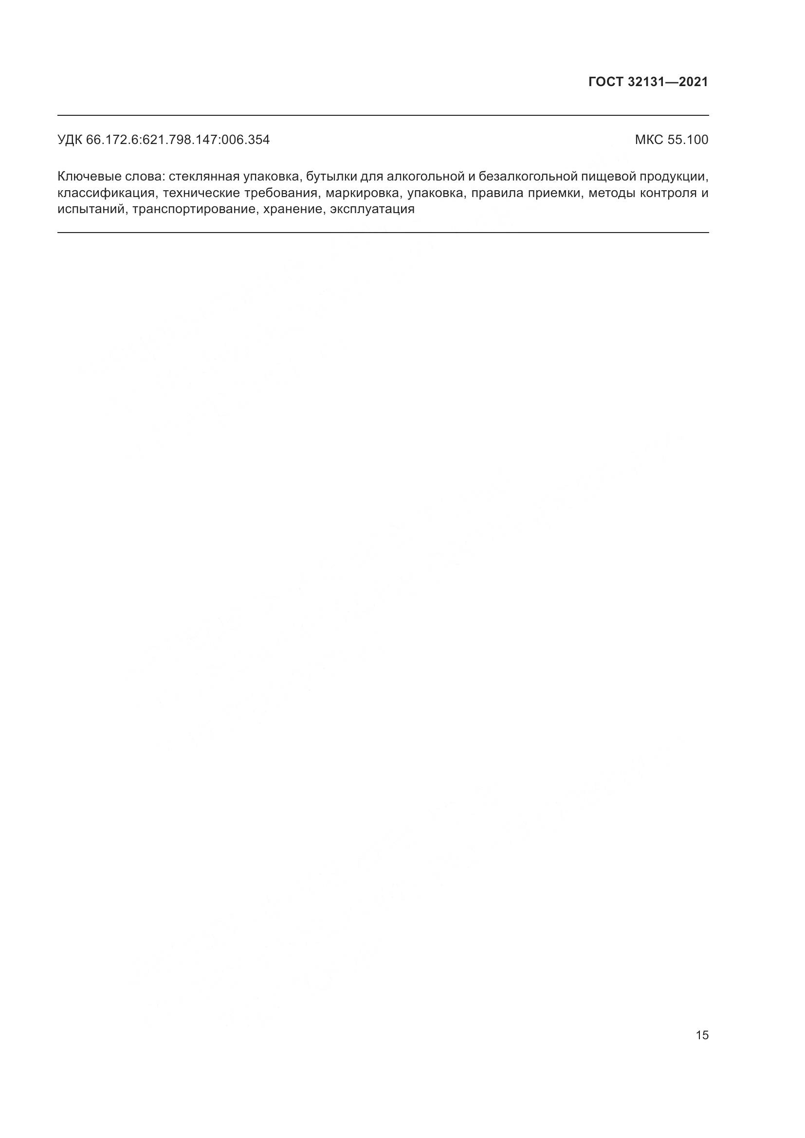 ГОСТ  32131-2021, страница 20