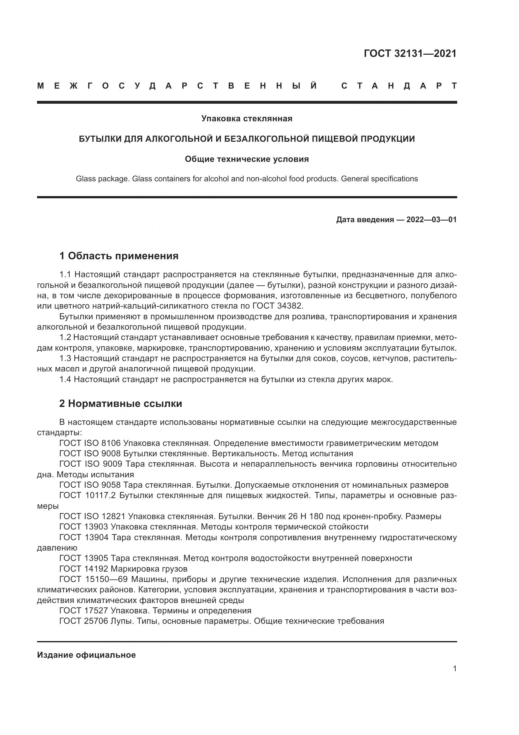 ГОСТ  32131-2021, страница 6
