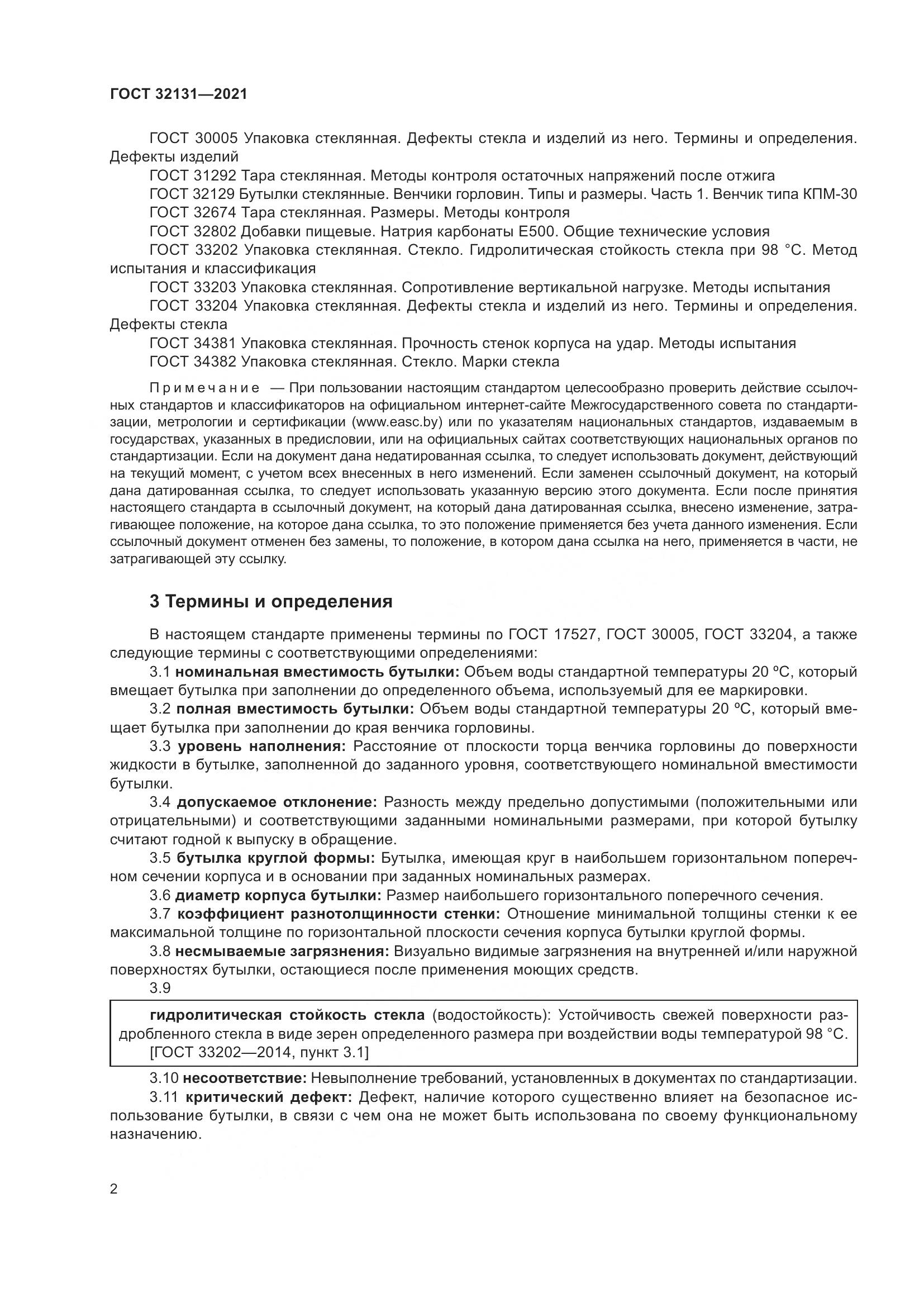 ГОСТ  32131-2021, страница 7