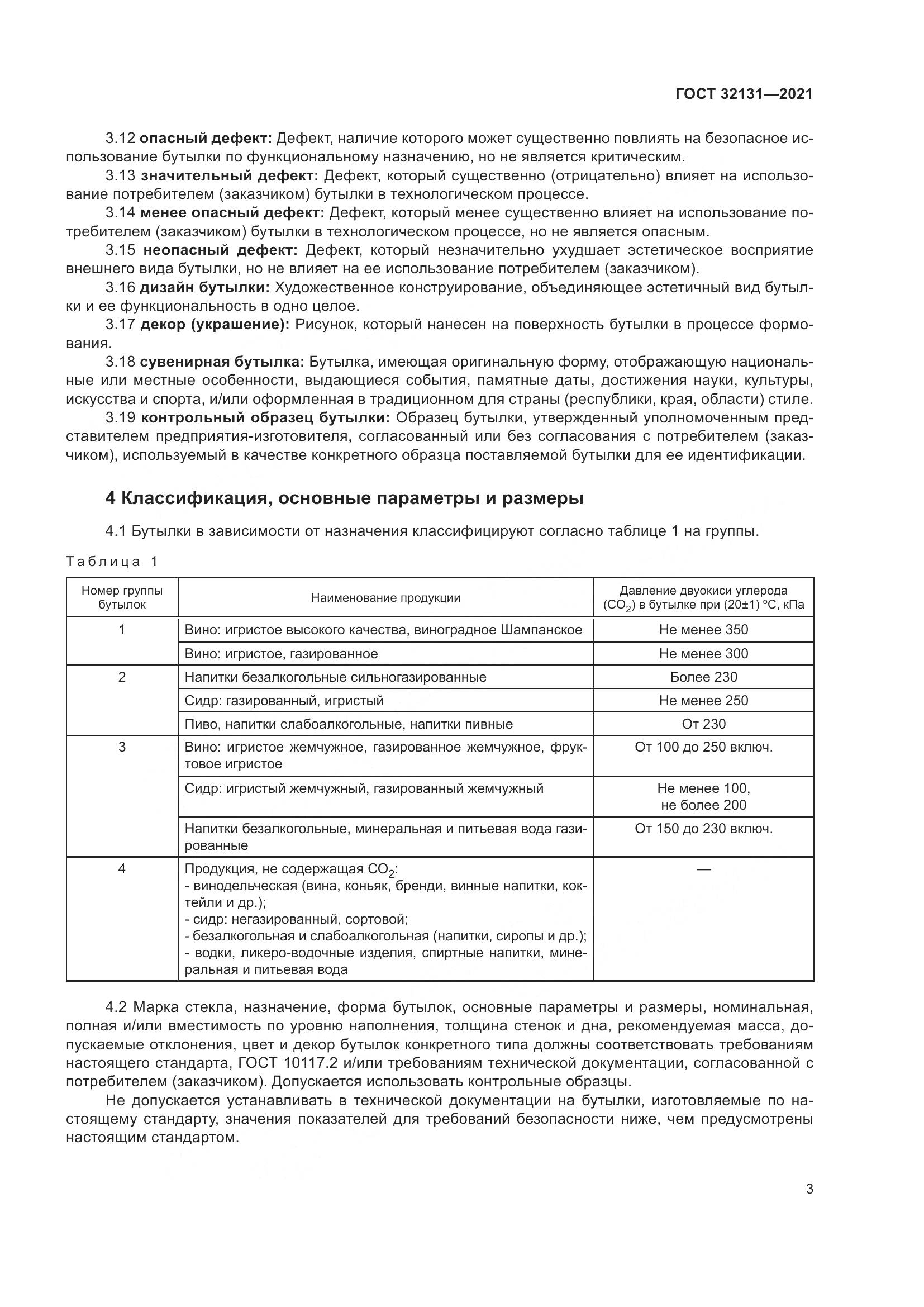 ГОСТ  32131-2021, страница 8
