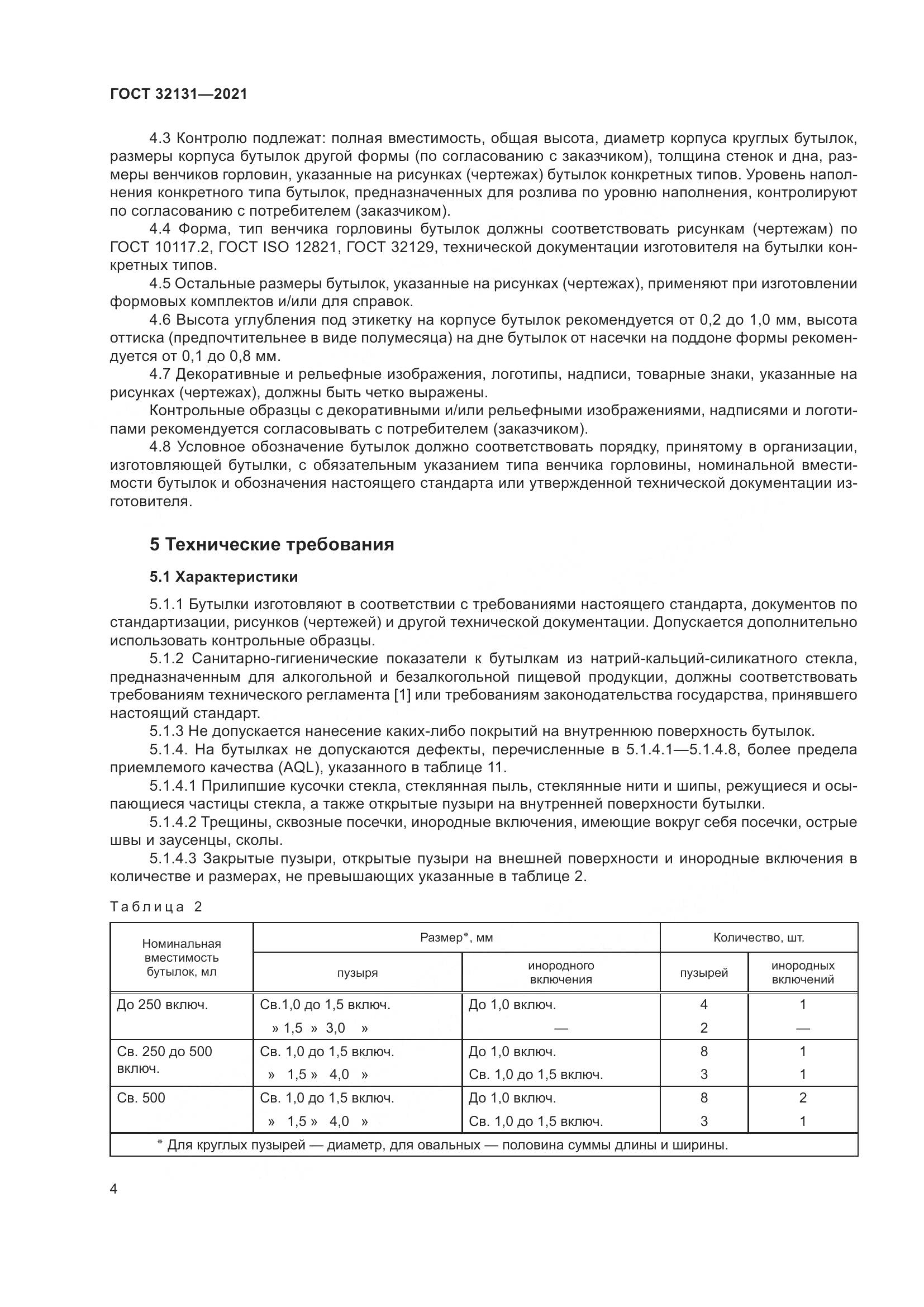 ГОСТ  32131-2021, страница 9