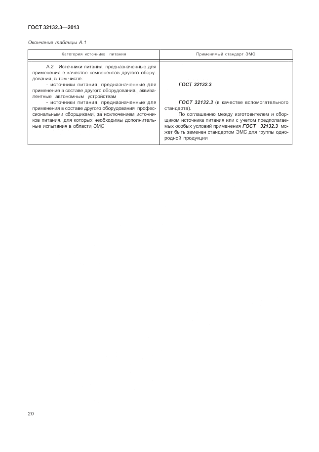 ГОСТ 32132.3-2013, страница 24