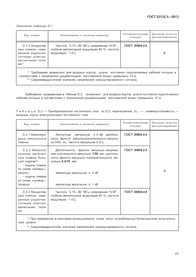 ГОСТ 32132.3-2013, страница 27