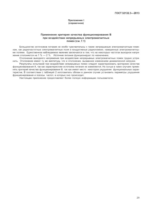 ГОСТ 32132.3-2013, страница 33