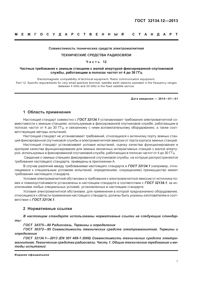 ГОСТ 32134.12-2013, страница 5