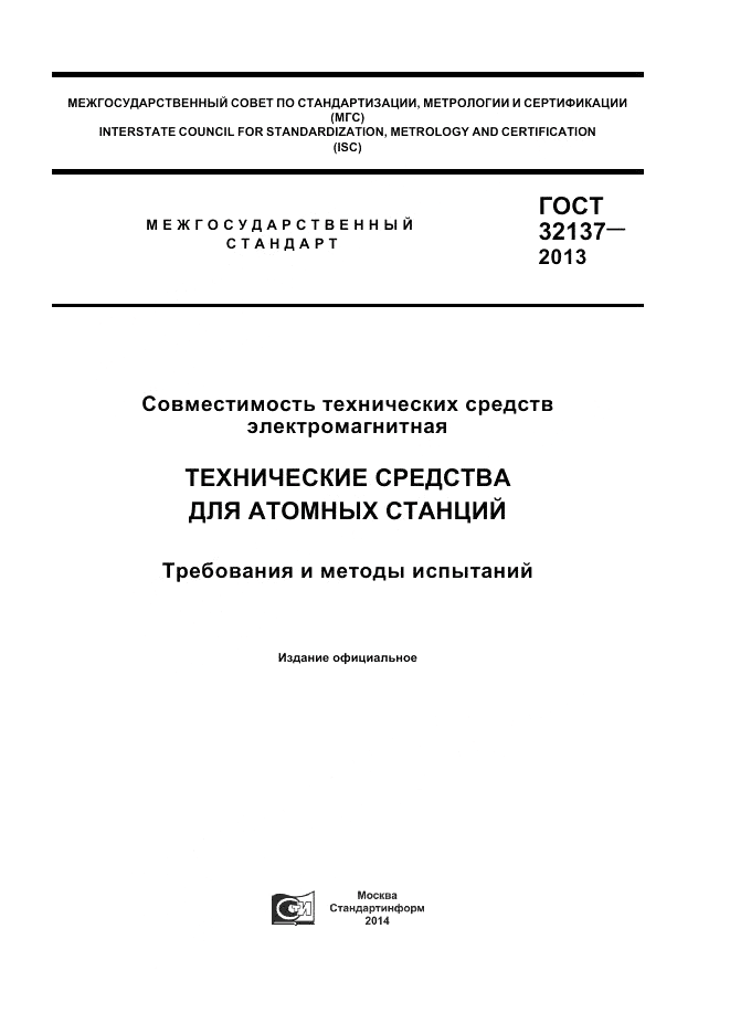 ГОСТ 32137-2013, страница 1