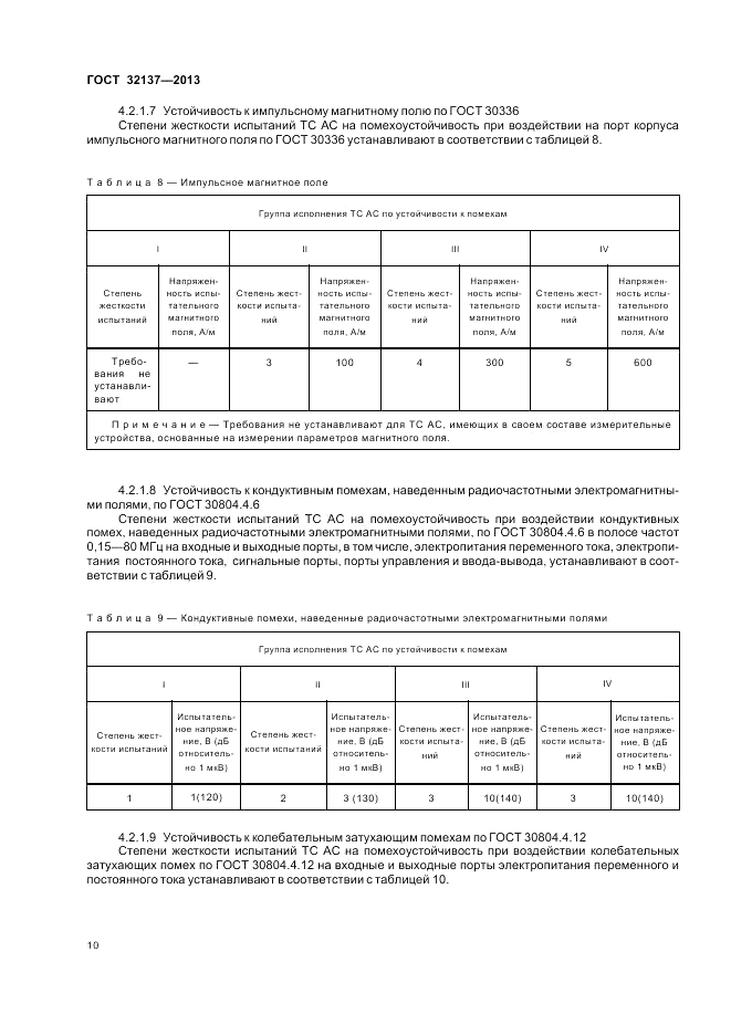 ГОСТ 32137-2013, страница 14
