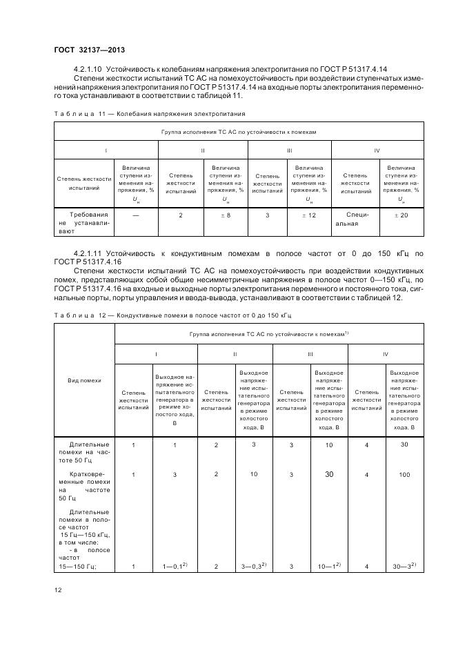 ГОСТ 32137-2013, страница 16