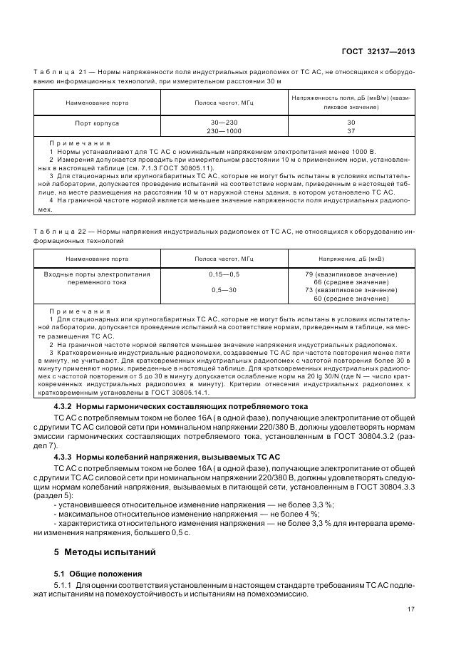 ГОСТ 32137-2013, страница 21