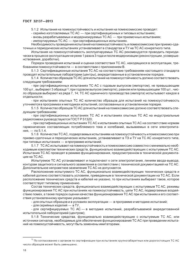ГОСТ 32137-2013, страница 22