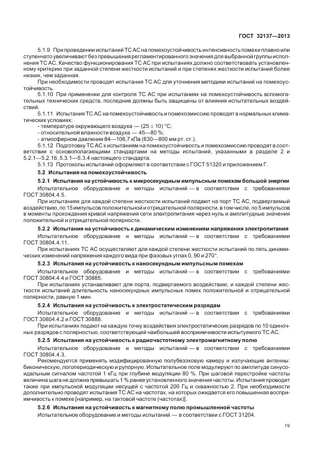 ГОСТ 32137-2013, страница 23