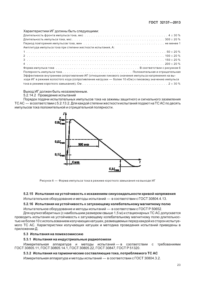 ГОСТ 32137-2013, страница 27