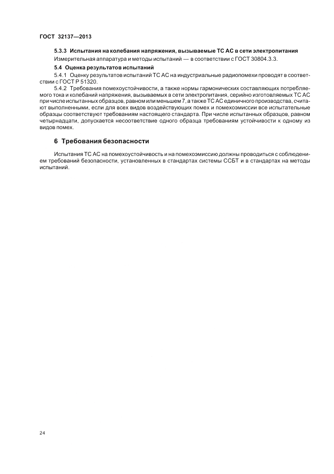 ГОСТ 32137-2013, страница 28
