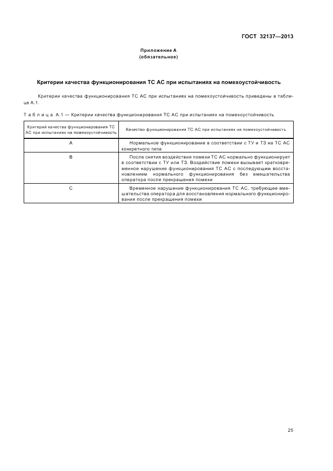 ГОСТ 32137-2013, страница 29