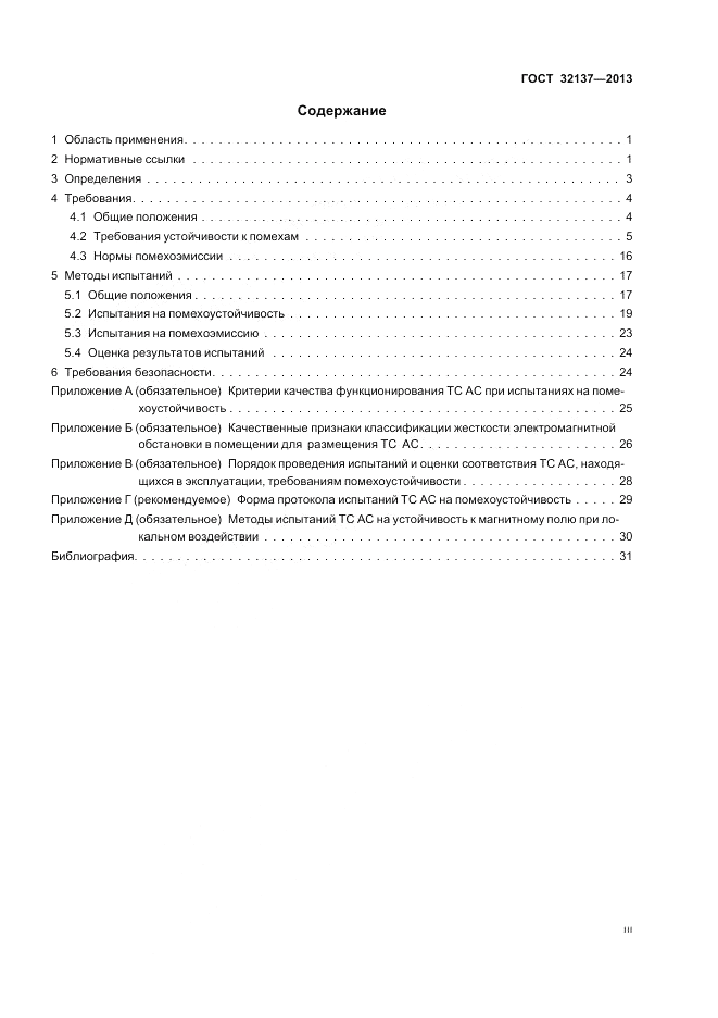 ГОСТ 32137-2013, страница 3