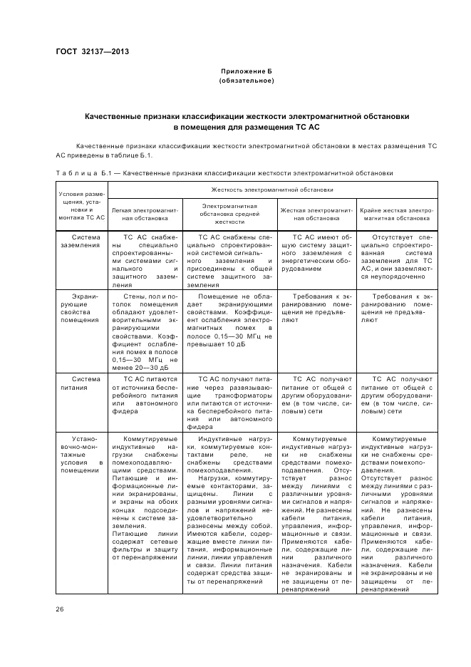 ГОСТ 32137-2013, страница 30