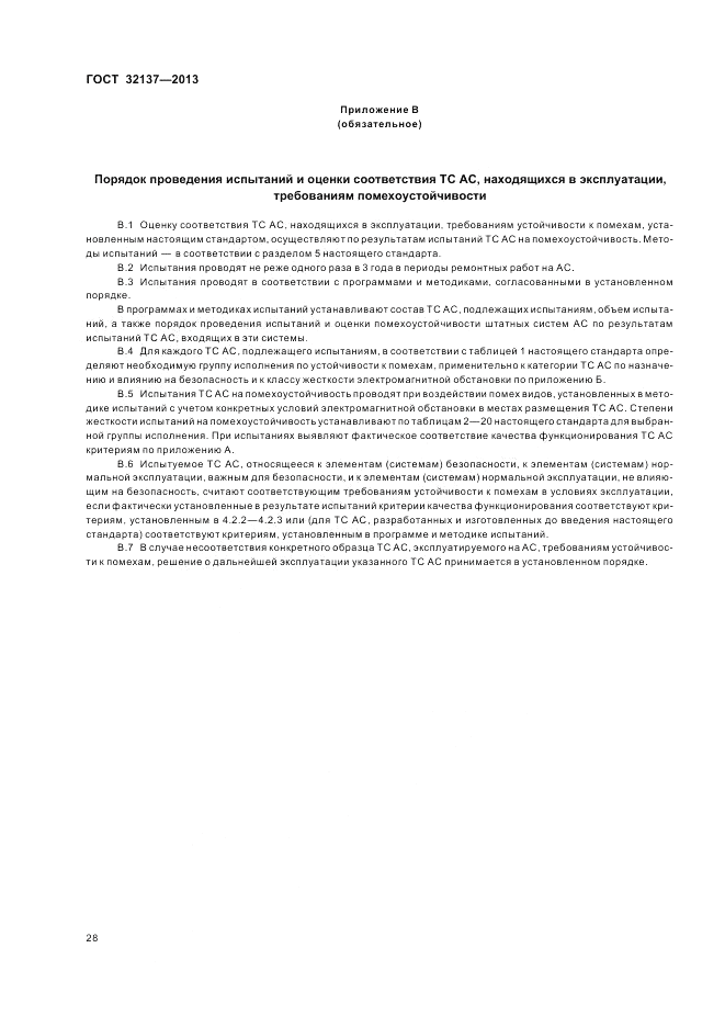 ГОСТ 32137-2013, страница 32