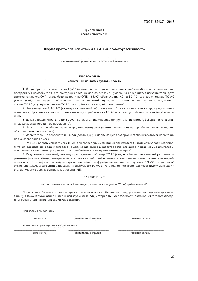 ГОСТ 32137-2013, страница 33