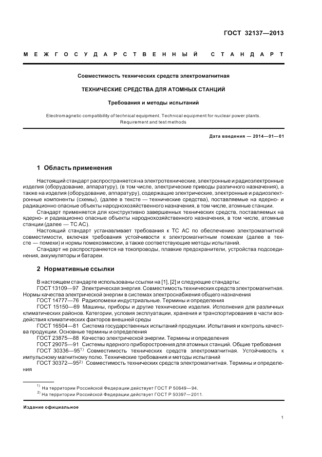 ГОСТ 32137-2013, страница 5