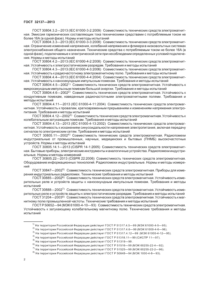 ГОСТ 32137-2013, страница 6
