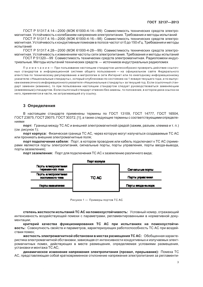 ГОСТ 32137-2013, страница 7
