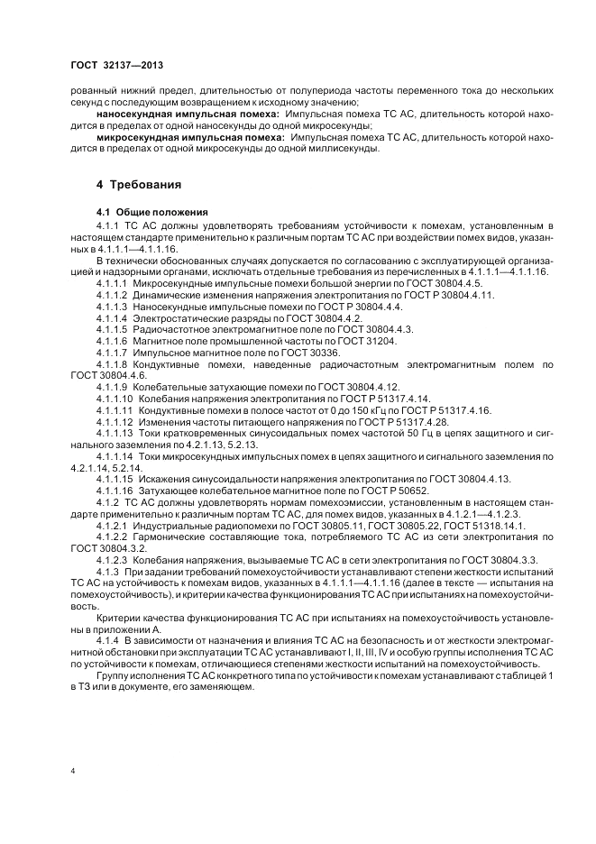 ГОСТ 32137-2013, страница 8