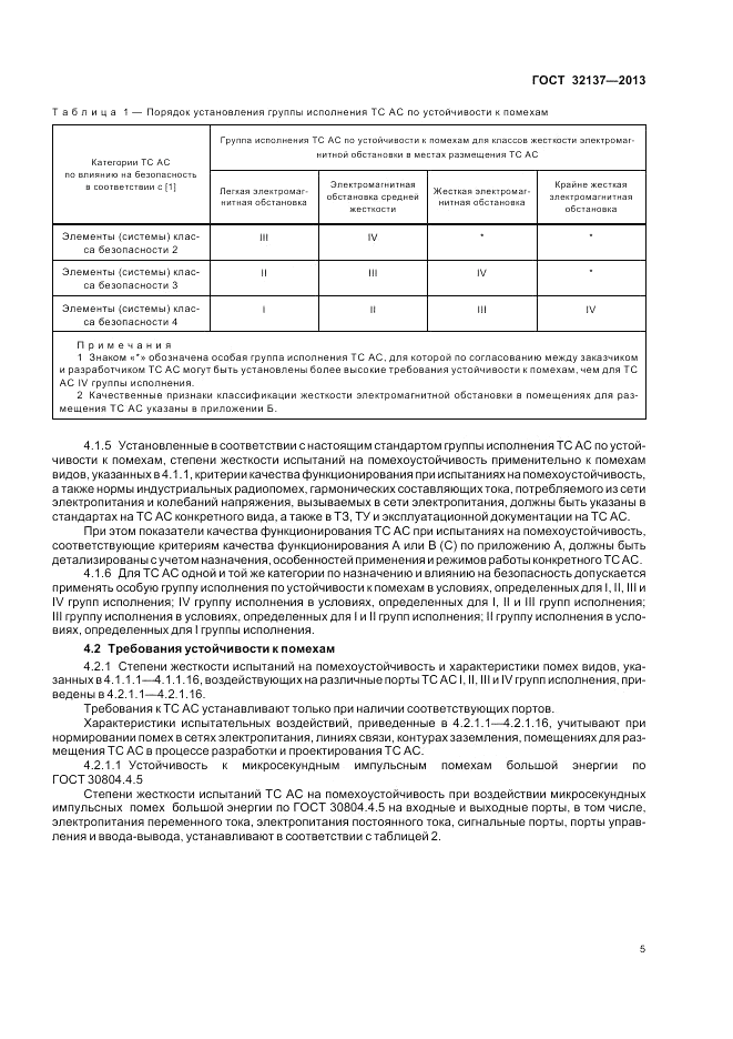 ГОСТ 32137-2013, страница 9