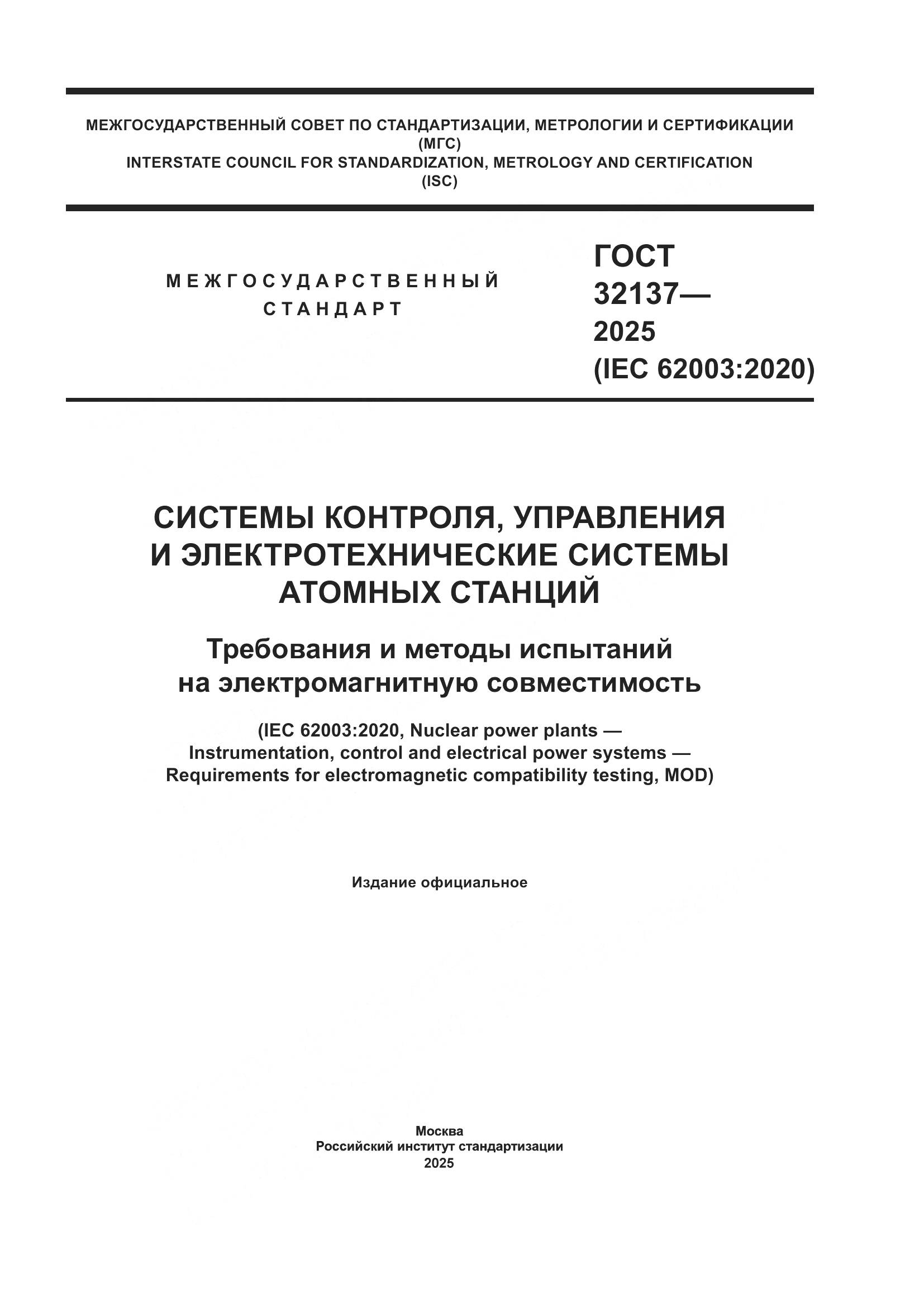 ГОСТ 32137-2025, страница 1