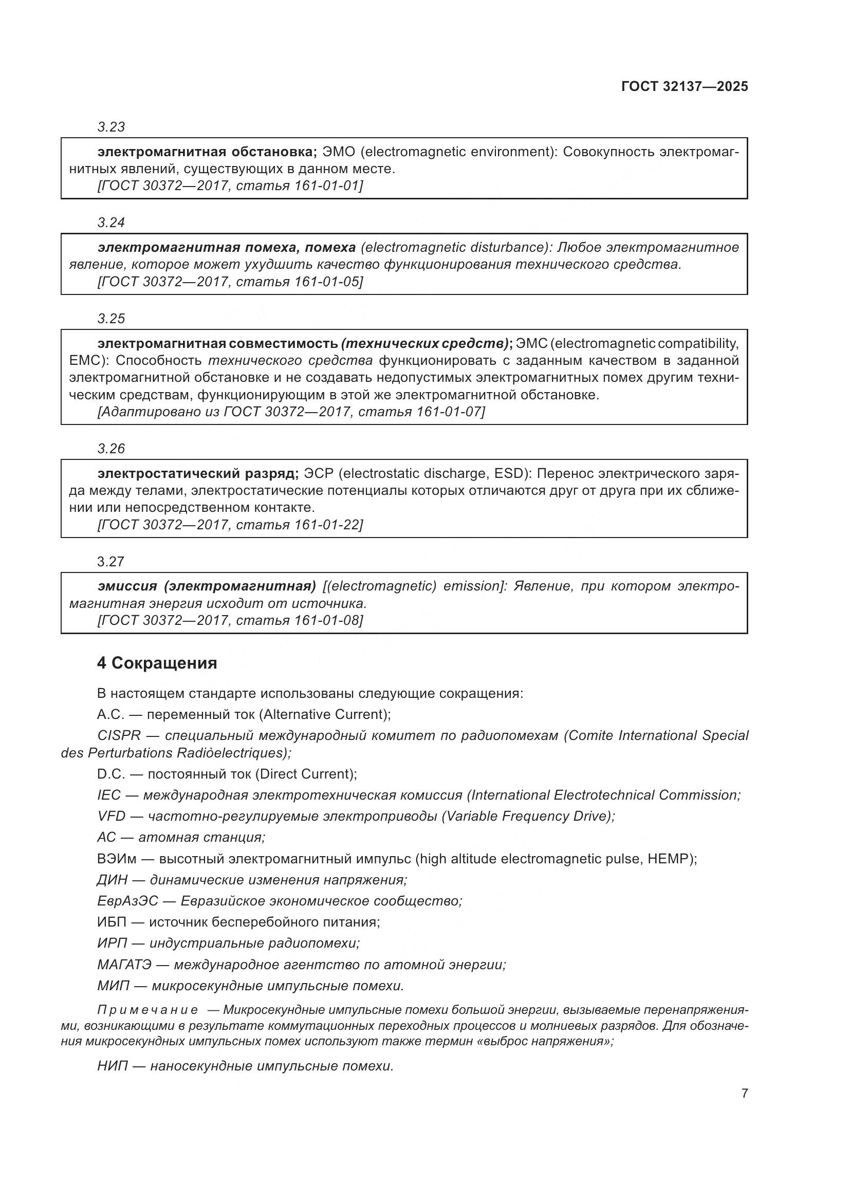 ГОСТ 32137-2025, страница 15