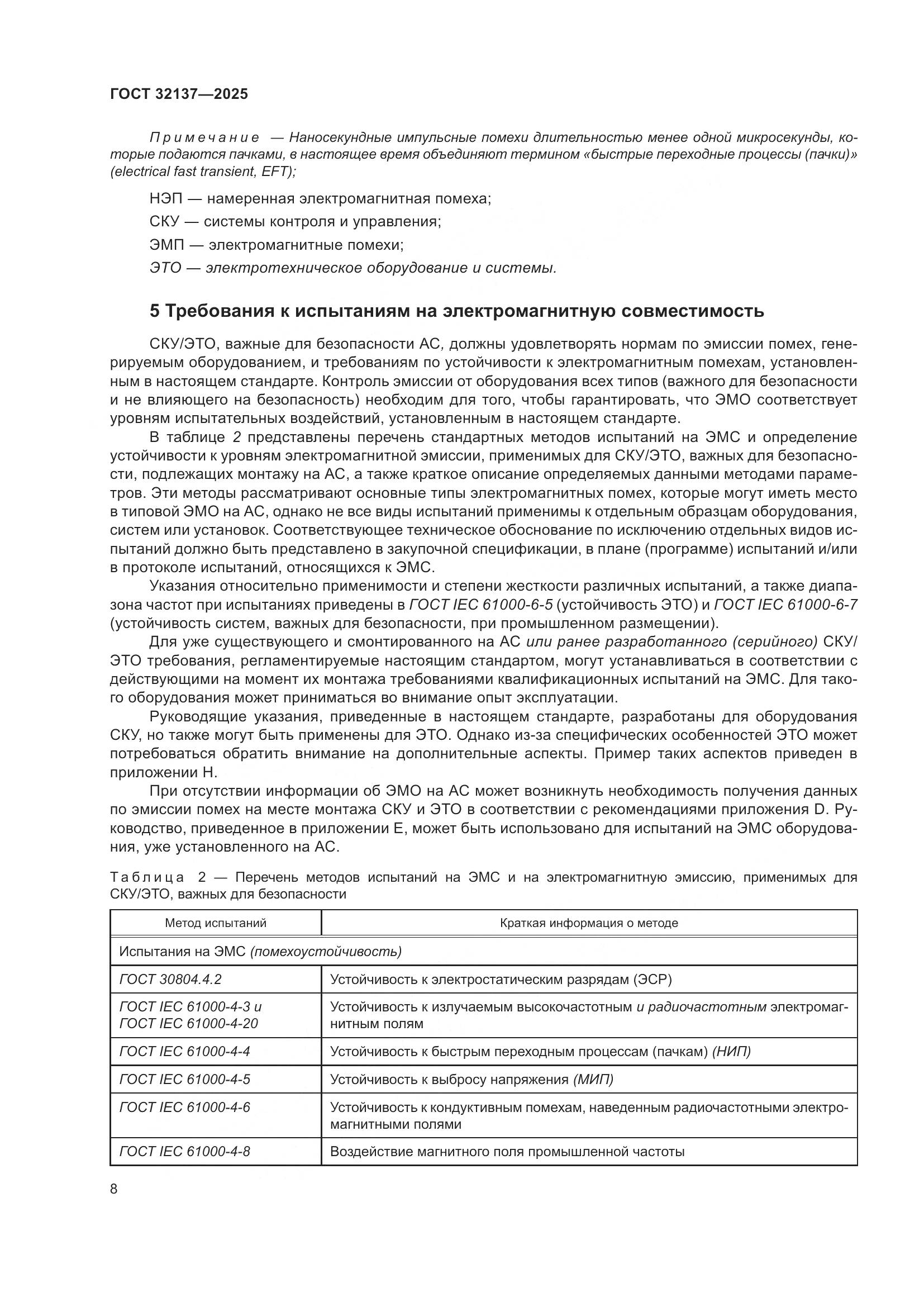 ГОСТ 32137-2025, страница 16