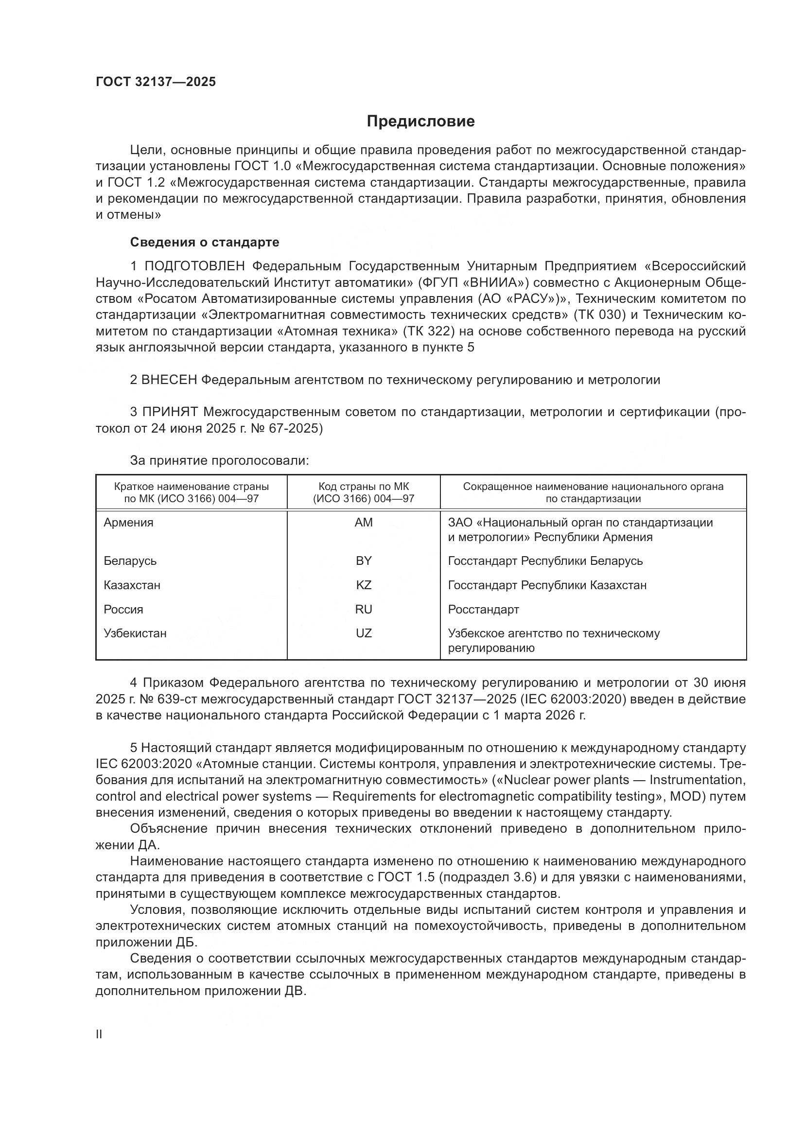 ГОСТ 32137-2025, страница 2