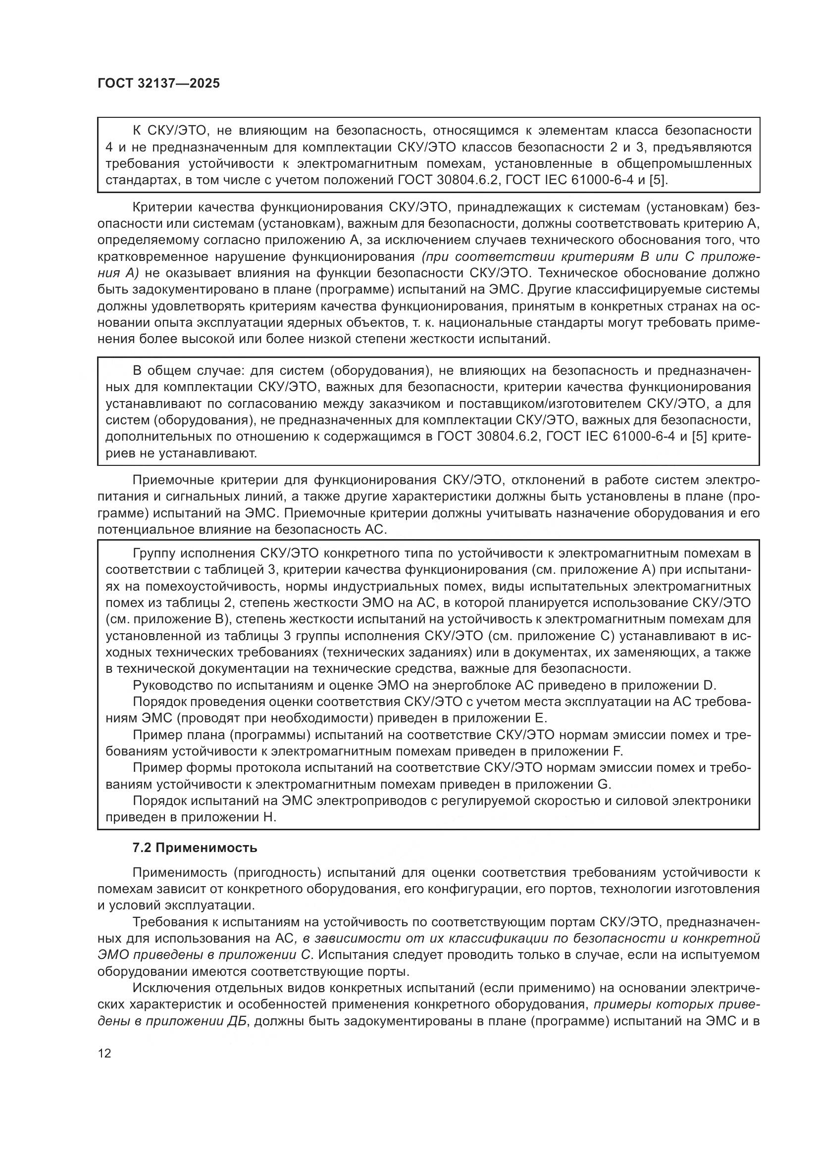 ГОСТ 32137-2025, страница 20