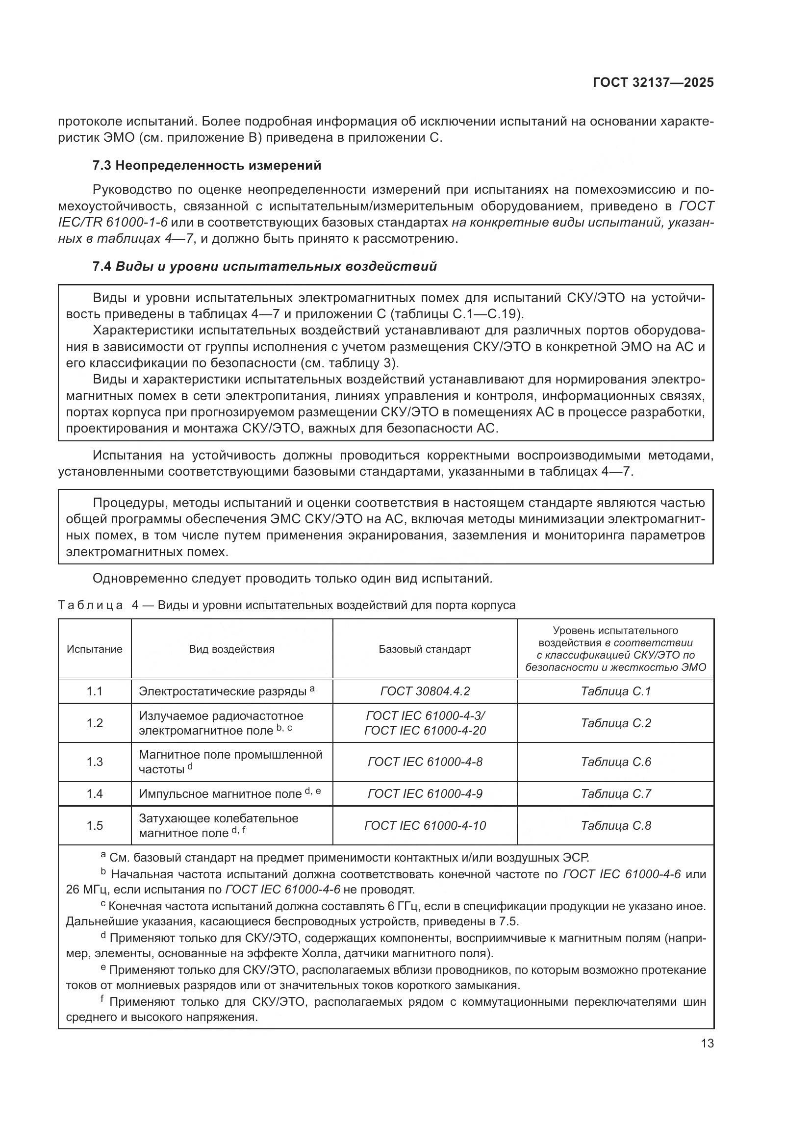 ГОСТ 32137-2025, страница 21